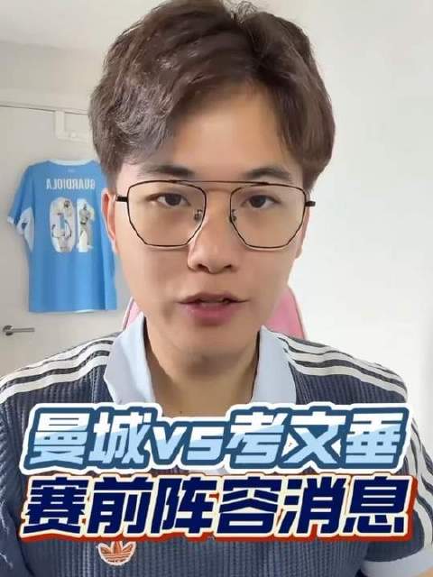 曼城对阵考文垂赛前发布会揭晓首发名单