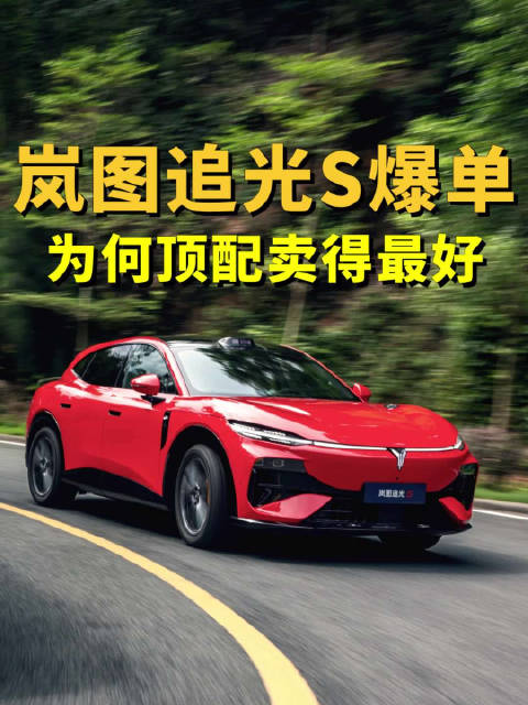上市半个月订单破 18000 辆，顶配反而卖得最好，岚图追光 S 凭什么打破套路？