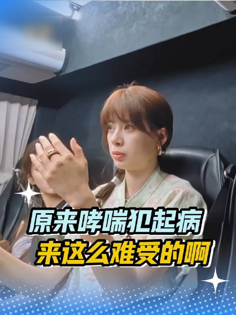 光是听描述就让人喘不过气来哮喘