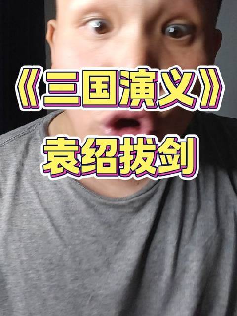 随广西表哥重温经典《三国演义》，袁绍豪言：我剑未尝不利