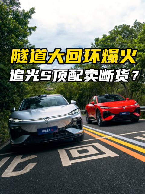 岚图追光S上市半月订单破1.8万，顶配销量卖断货？