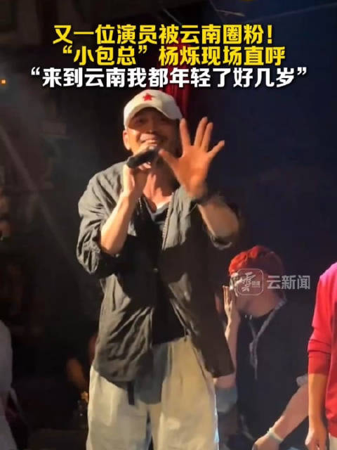 演员杨烁被云南圈粉 ！