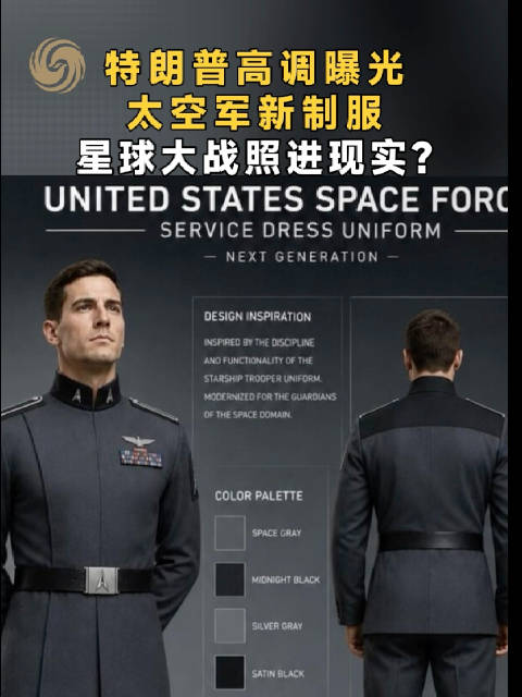 特朗普高调曝光太空军新制服，星球大战照进现实？