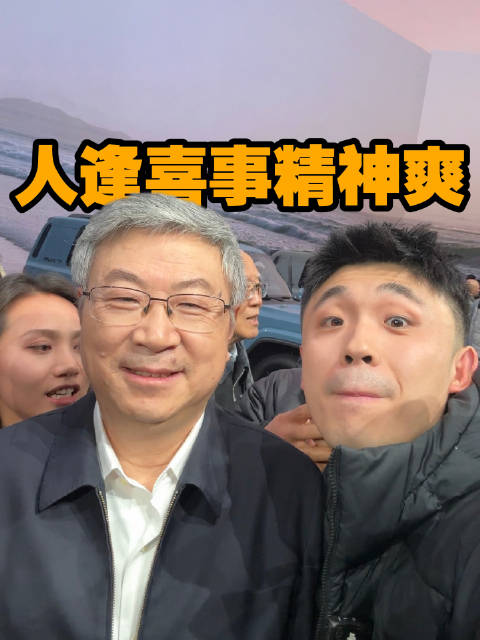 没想到昂！尹同跃董事长，您这么…… 幽默呢