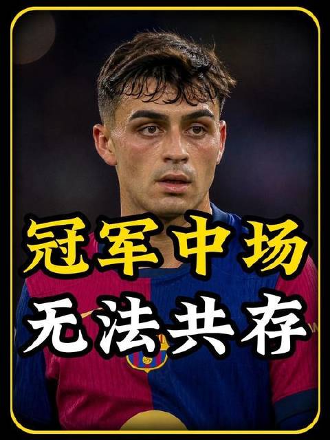 巴萨双星佩德里与罗德里，难同场绽放
