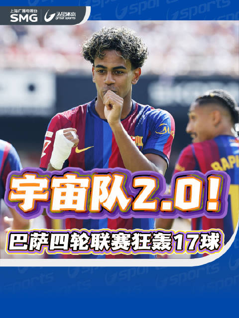 宇宙队2.0！巴萨四轮联赛狂轰17球