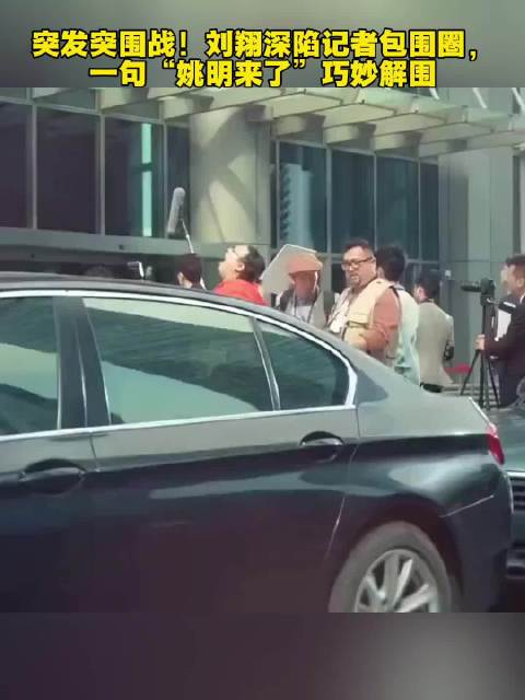 突发突围战！刘翔深陷记者包围圈，一句“姚明来了”巧妙解围