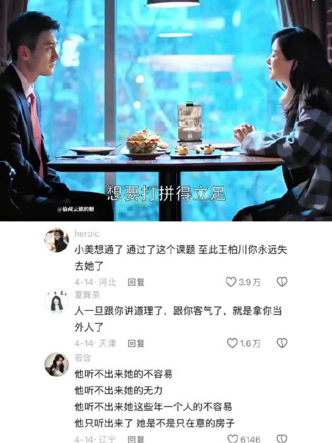小美想通了 通过了这个课题 至此王柏川你永远失去她了 欢乐颂
