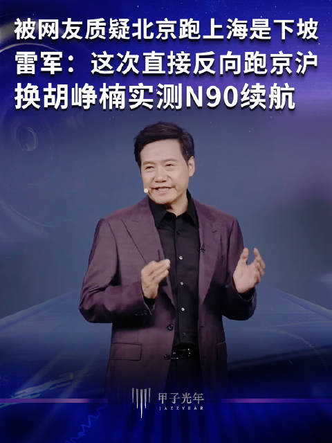 雷军回应京沪质疑，N90反向测试续航1230公里