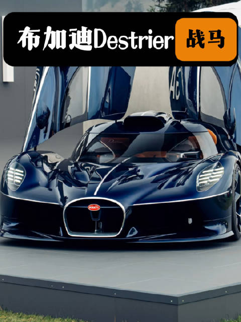 全球就这一台BugattiDestrier