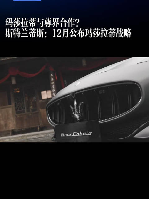 玛莎拉蒂与尊界合作，斯特兰蒂斯12月公布战略