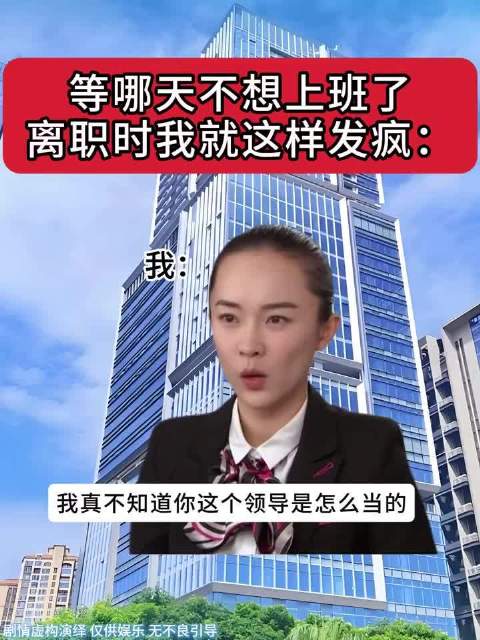 职场里天塌了也轮不到我们顶
