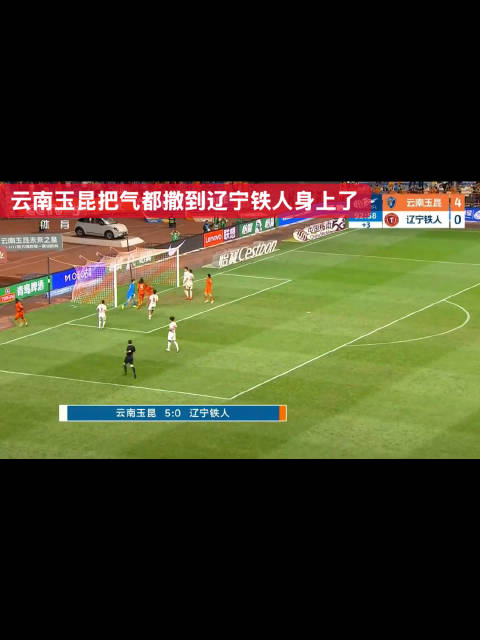 云南玉昆5比0大胜辽宁铁人，小将布尼亚明传中精准