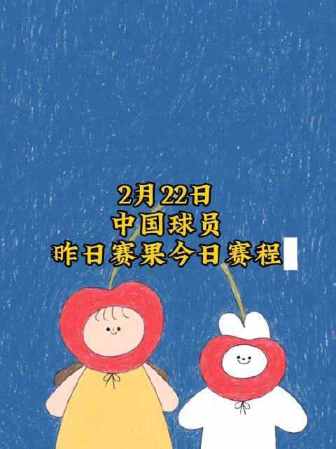 2月22日战报速递：昨日激战收官，今日赛程火热开启——中国军团闪耀赛场！