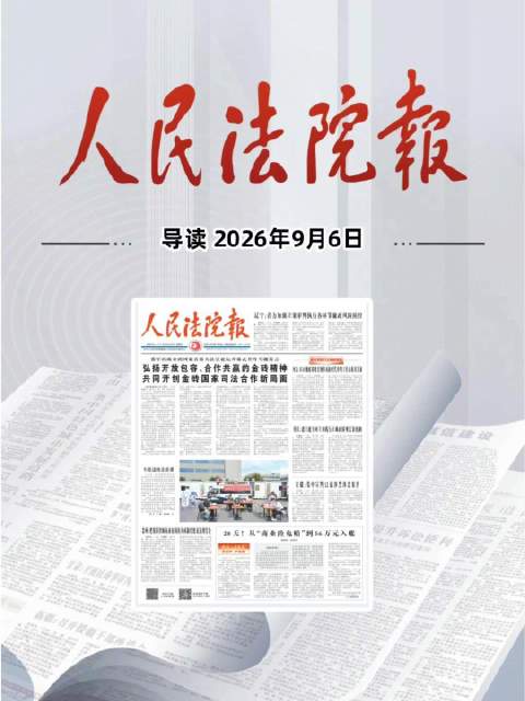 2026年9月6日《人民法院报》重点导读