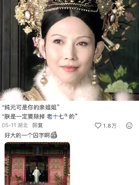“纯元可是你的亲姐姐” “朕是一定要除掉 老十七 的” 甄嬛传