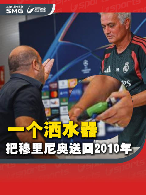 穆里尼奥洒水器狂奔十六年，国米皇马再相逢