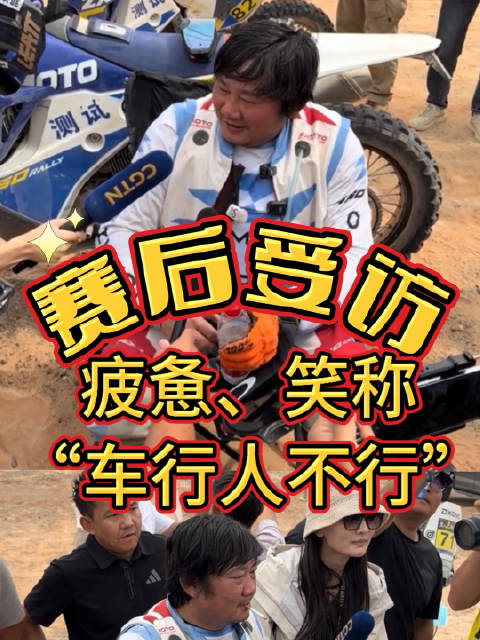 张雪花三个多小时完成200公里越野累坏了，笑称“车行，人不行”