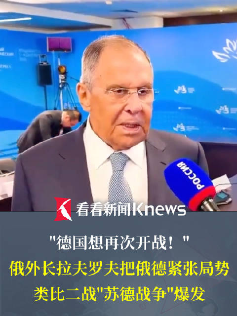 俄外长拉夫罗夫称德国想再次开战，类比二战前局势