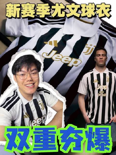 尤文图斯新赛季主场球员版球衣开箱，视觉凌厉面料厚重