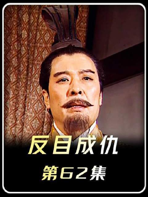 第62集：刘璋和刘备关系破裂，刘备旋即轻取涪水关