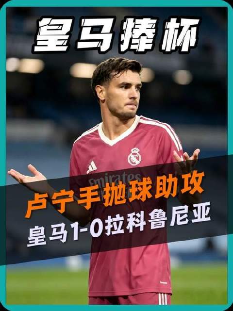 皇马1-0力克拉科鲁尼亚，迪亚斯一锤定音，卢宁策动进攻