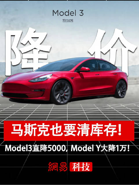 马斯克也要清库存！Model3直降5000， Model Y大降1万！