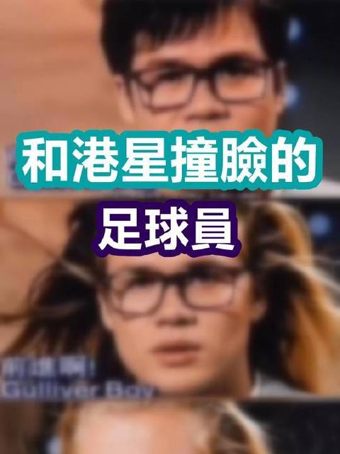 与港星神似的足球健将