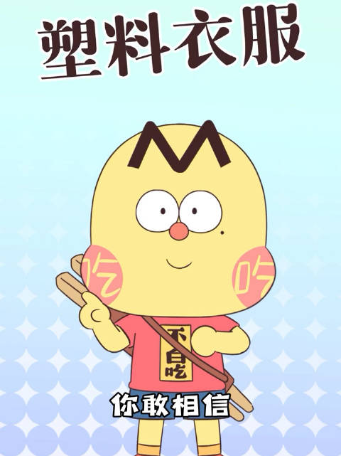 塑料也能做衣服？塑料衣服能穿吗？