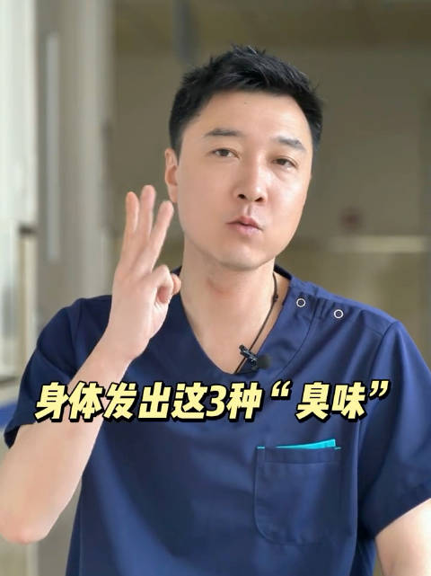 身体臭味，可能是大病信号，转发提醒更多人！