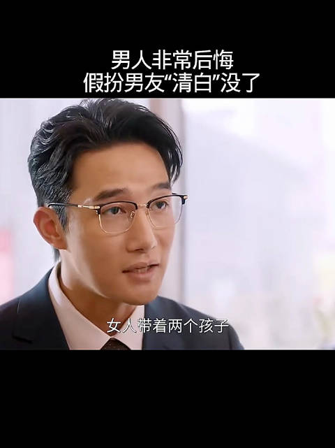 男人非常后悔，假扮男友清白没了"加油 妈妈"