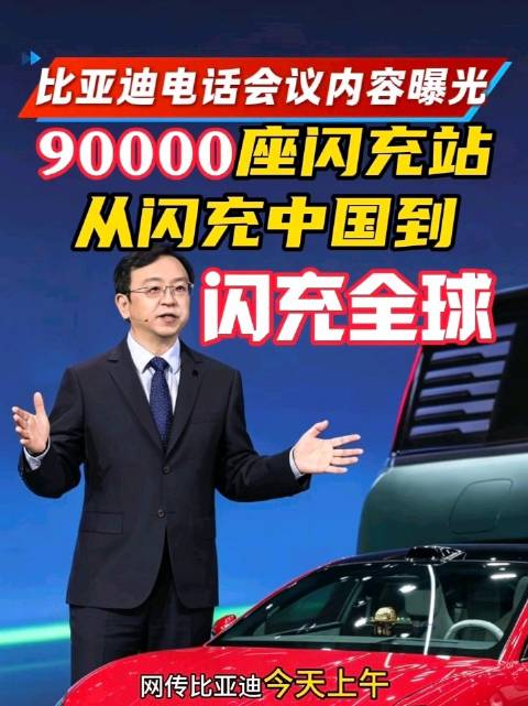 网传比亚迪电话会议内容曝光，计划建9万座充电站
