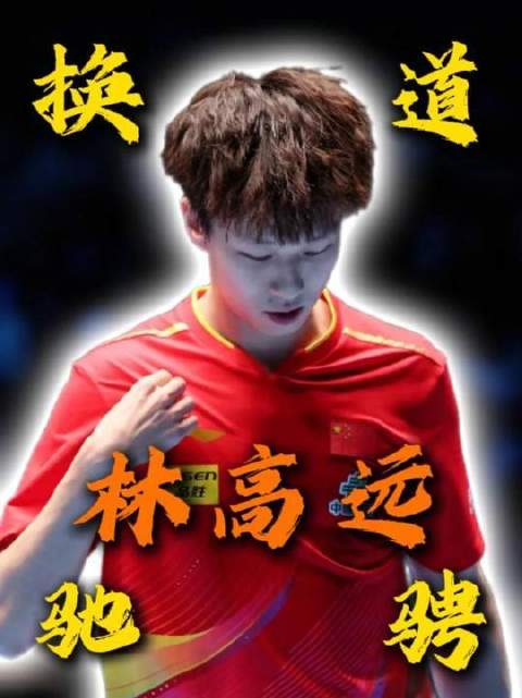 殊不知林高远早已悄然切换赛道，把人生开成一场酣畅淋漓的胜利之旅