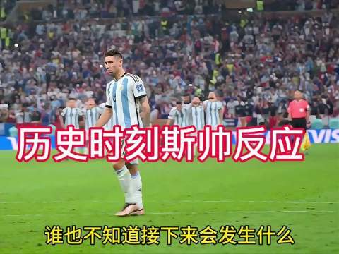 历史性瞬间！斯卡洛尼的神情令人动容
