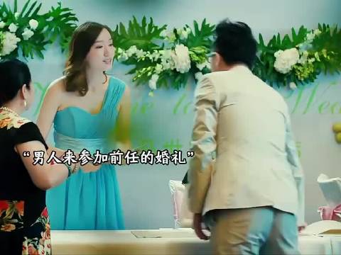 新郎新娘对前任们不隐满，结婚全请来了笑屎了