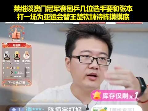 莱维谈澳门冠军赛国乒几位选手要和张本