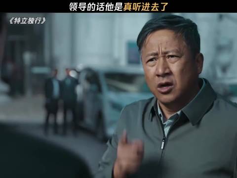 领导也算是得偿所愿了 电影特立独行