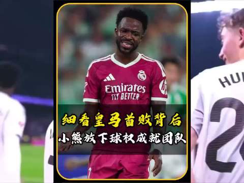 姆巴佩打破传闻，真诚称赞维尼修斯谦逊互补