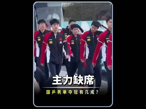 强敌环伺！缺少王牌兜底，澳门冠军赛国乒男单夺冠有几成？王楚钦 梁靖崑