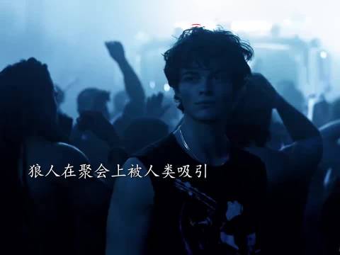 海王狼人与钓系人类极限拉扯，因片段追完整部剧