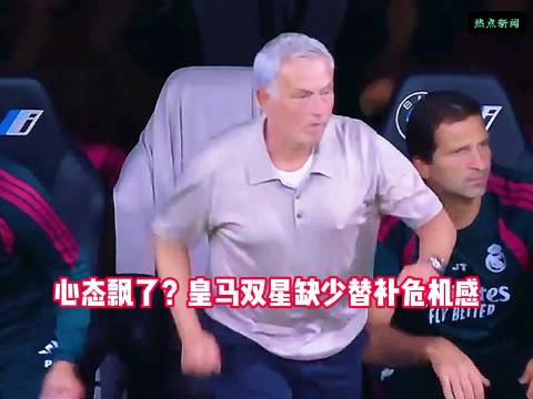 穆帅要下狠手！姆巴佩维尼修斯该上上压力了姆巴佩穆里尼奥