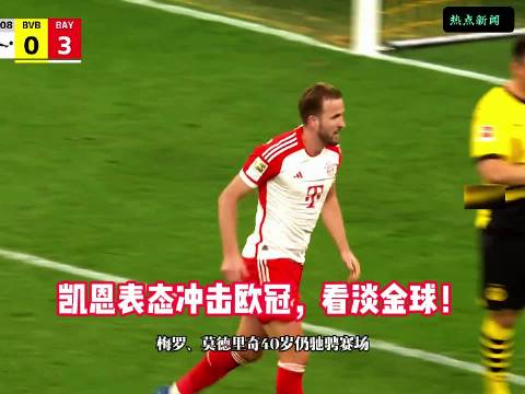 致敬老将！凯恩将欧冠视作核心目标，不执着金球！