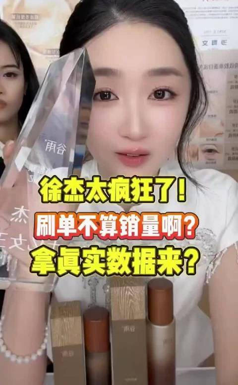徐杰喊话某人刷d不算销量，拿真实数据来