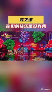 薛之谦 突然变“多余”？我们的歌新春嗨唱大会
