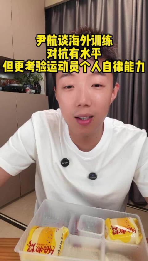 尹航谈国内外训练差异 称国家队集体体系更严格