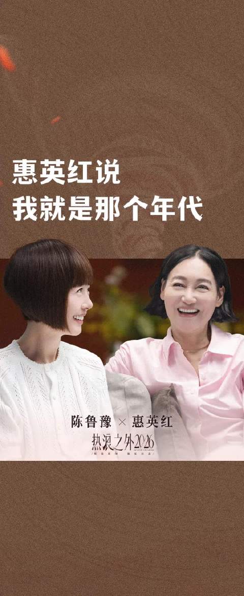 惠英红说我就是那个年代