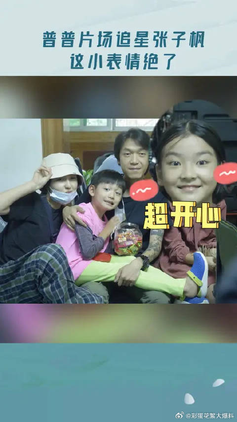 看到姐姐的普普，瞬间变害羞！恭喜普普追星张子枫成功