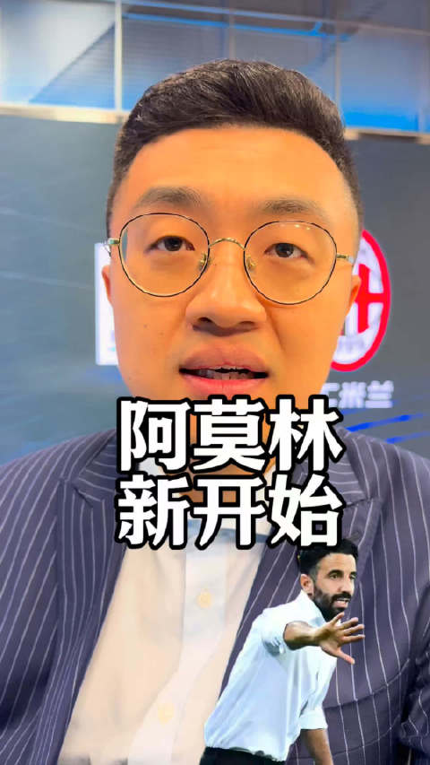 阿莫林，你在米兰还好吗