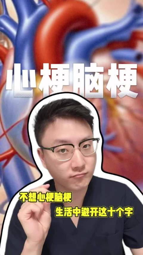 不想心梗脑梗务必先远离这10个字
