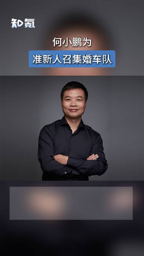何小鹏为准新人召集婚车队